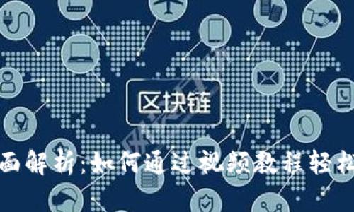 数字钱包的创新应用与全面解析：如何通过视频教程轻松掌握数字钱包的使用技巧