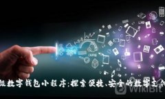 百度超级数字钱包小程序