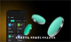 花瓣数字钱包：创新数字