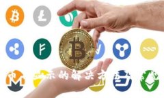 小狐钱包币不显示的解决