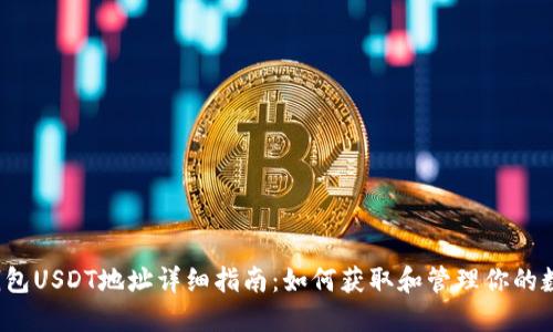  小狐钱包USDT地址详细指南：如何获取和管理你的数字资产