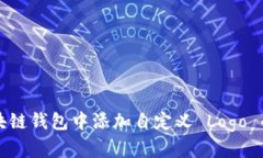 如何在区块链钱包中添加