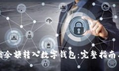 如何将微信余额转入数字
