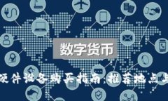 数字钱包硬件设备购买指