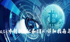 如何在MetaMask中转换BTC和