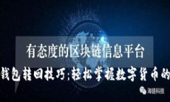 数字人民币钱包转回技巧