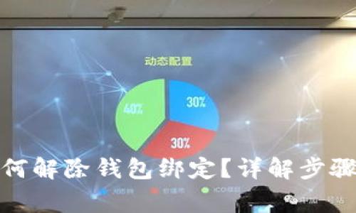 数字钱包如何解除钱包绑定？详解步骤与注意事项