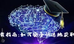 数字币钱包下载指南：如