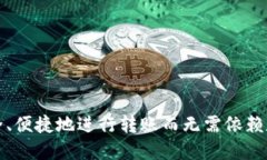 如何安全、便捷地进行转