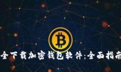 手机如何安全下载加密钱