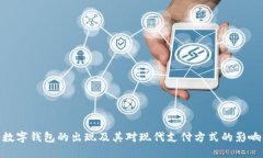 数字钱包的出现及其对现