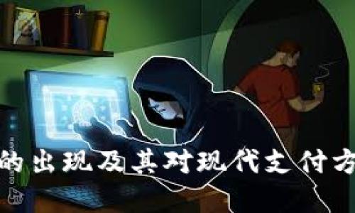 数字钱包的出现及其对现代支付方式的影响