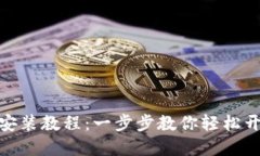 : 小狐钱包下载安装教程：