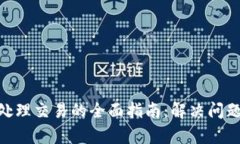 MetaMask待处理交易的全面指